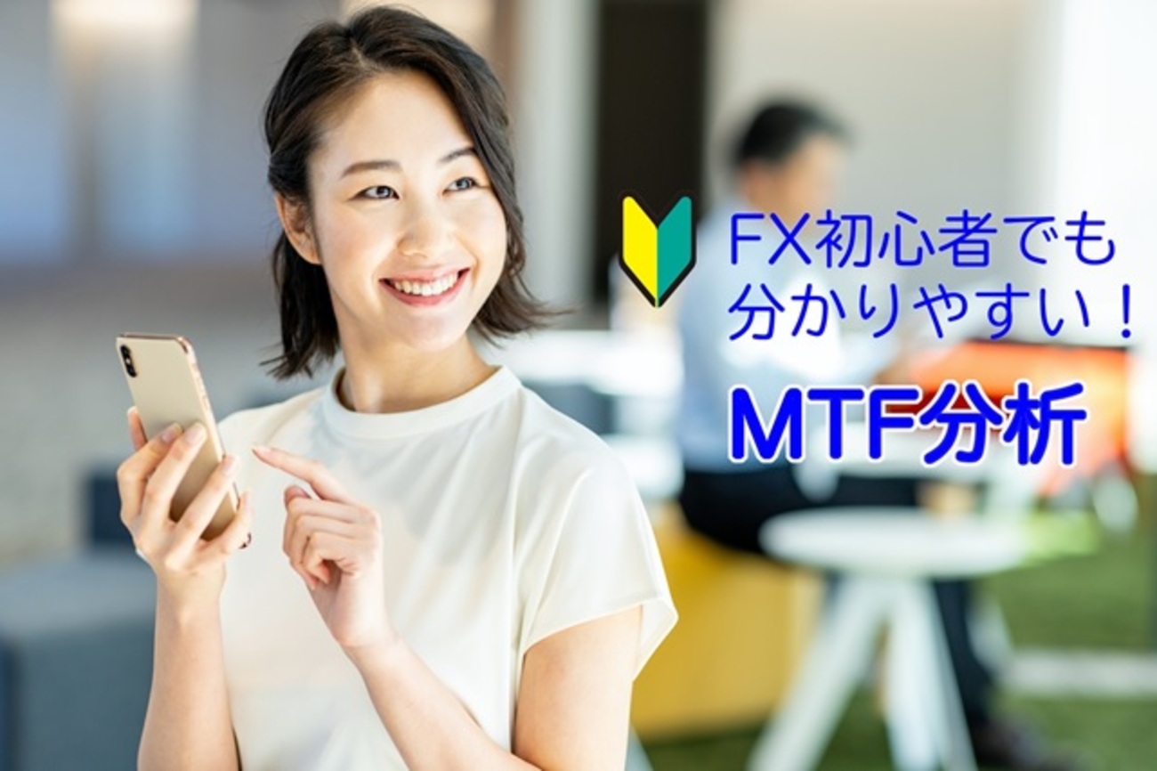 FX初心者でも分かりやすい！マルチタイムフレーム（MTF）分析 - 外為どっとコム マネ育チャンネル
