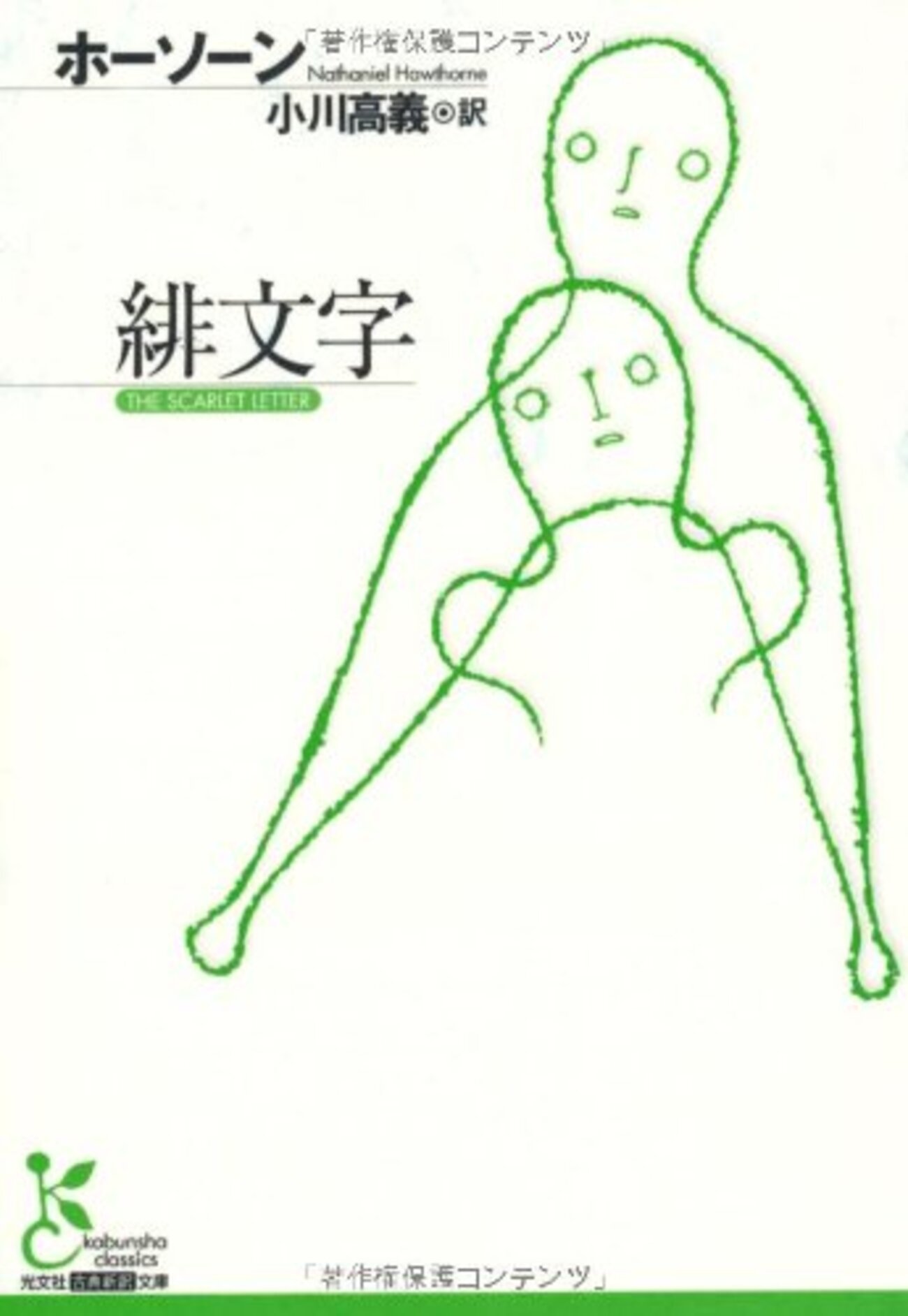 アメリカの古典不倫小説『緋文字』ホーソーン【読書感想