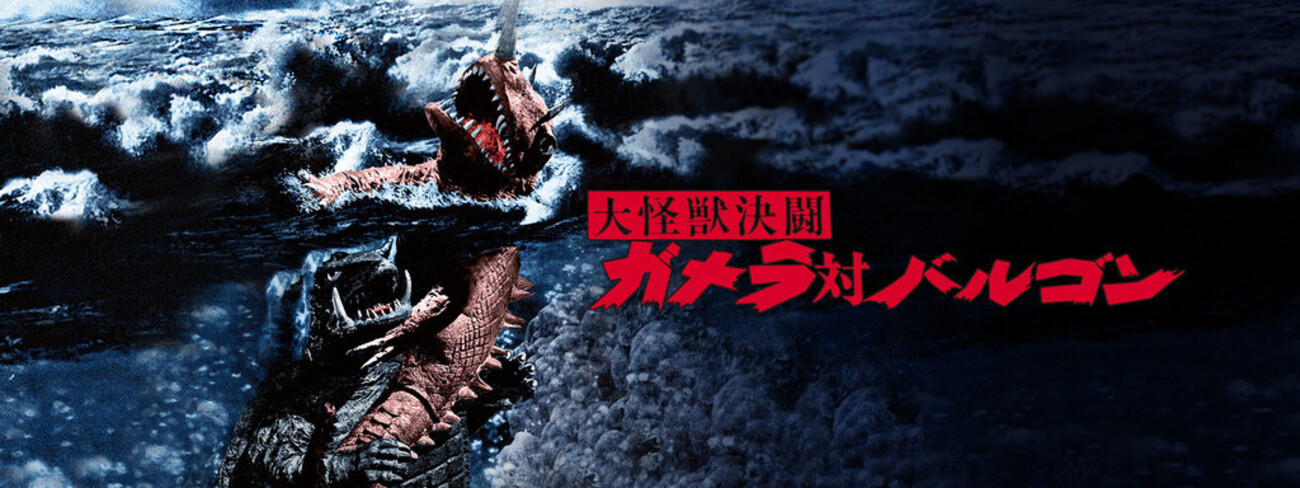S.H.MonsterArts ゴジラ 2014 大怪獣決闘 ガメラ対バルゴン （1周目） - まり☆こうじの映画辺境日記