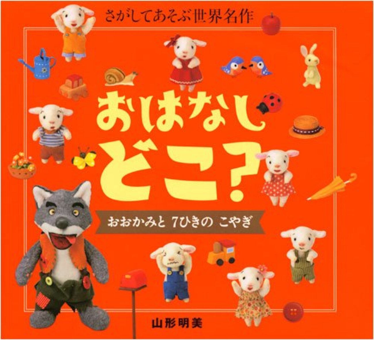 おはなし組木　７匹のこやぎ Amazon.co.jp: おおかみと7ひきのこやぎ (おはなしCDつき声の