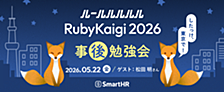 「ルールルルルルRubyKaigi 2026事後勉強会 ── したっけ、東京で！」を開催しました