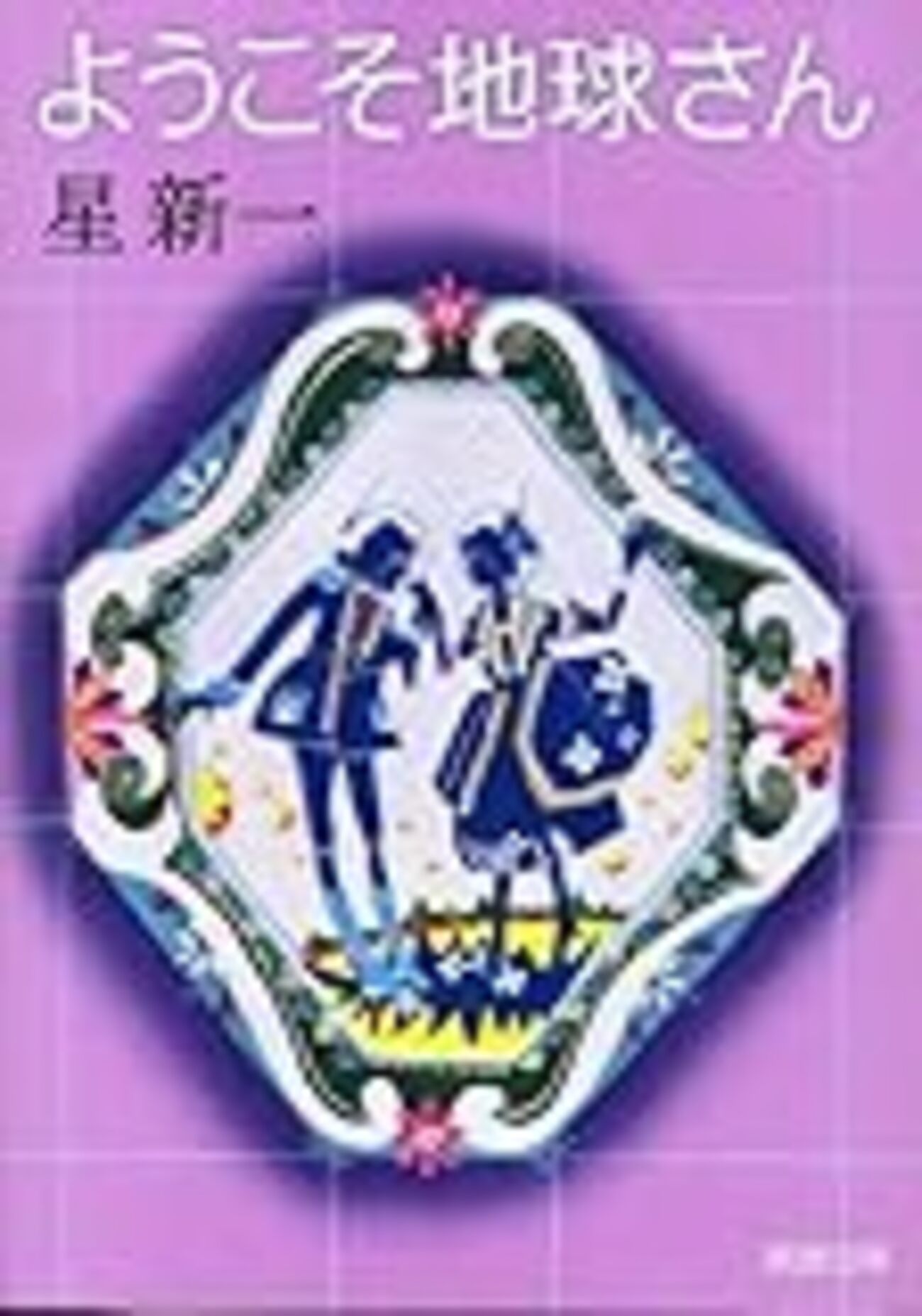 SFが読みたいという初心者に薦めるための星新一作品3ステップ