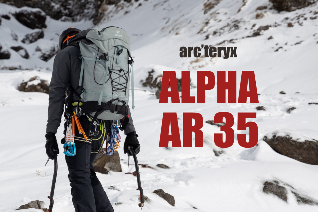 アークテリクスのオールラウンドザック【アルファ AR 35L】 - のぼるひと