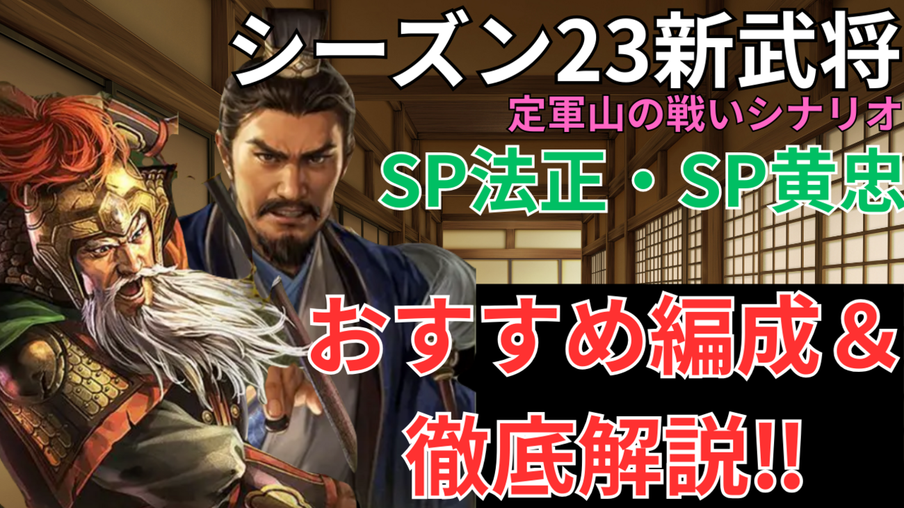 三国志真戦　シーズン23新武将:SP法正・SP黄忠徹底解説&おすすめ編成紹介❗️定軍山の戦いシナリオ