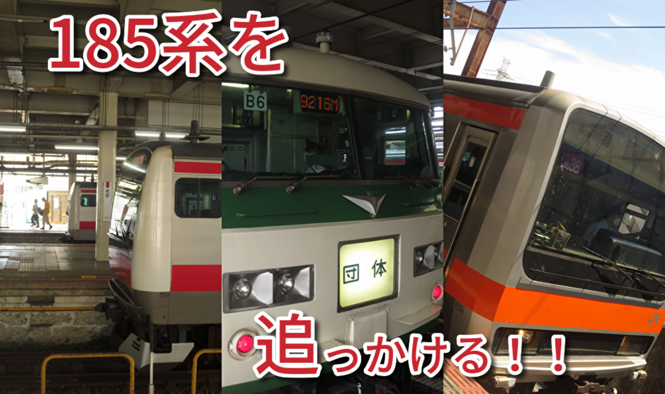 国鉄電車185系 backend=imagemagick;version=1;