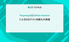 PlaywrightとGitHub ActionsによるE2Eテスト自動化の実践