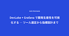 DevLake + Grafana で開発生産性を可視化する ― ツール選定から指標設計まで