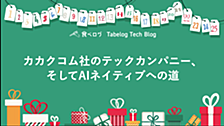 カカクコム社のテックカンパニー、そしてAIネイティブへの道