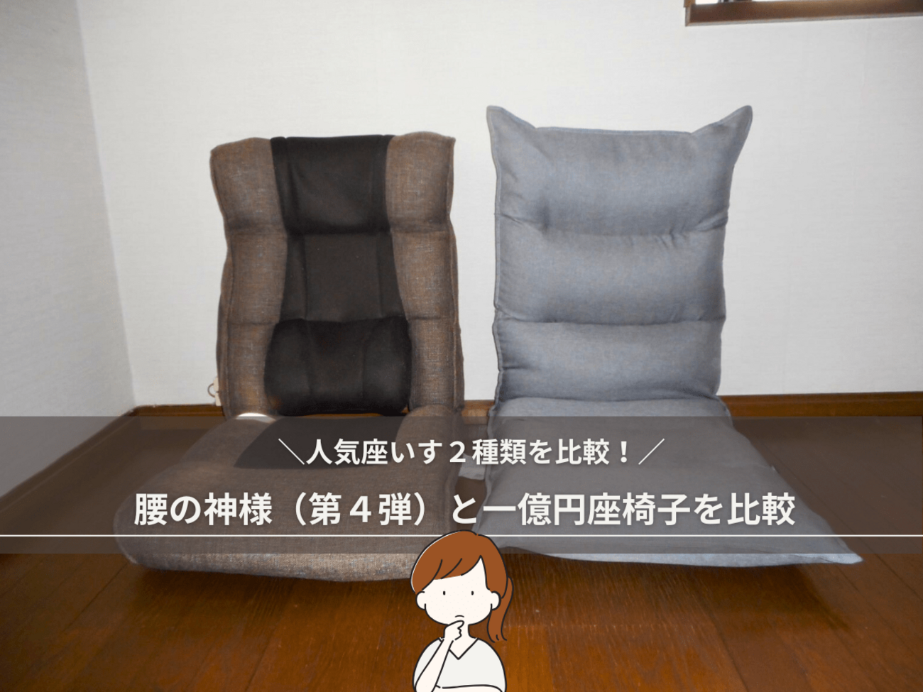 腰の神様第4弾と一億円座椅子（グレー・ソファ生地）を比較 - パート独 