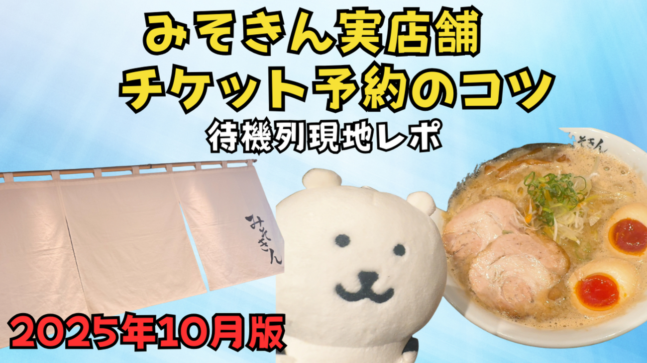 最新版】みそきん実店舗チケット予約のコツ＆待機列現地レポ（2025年10