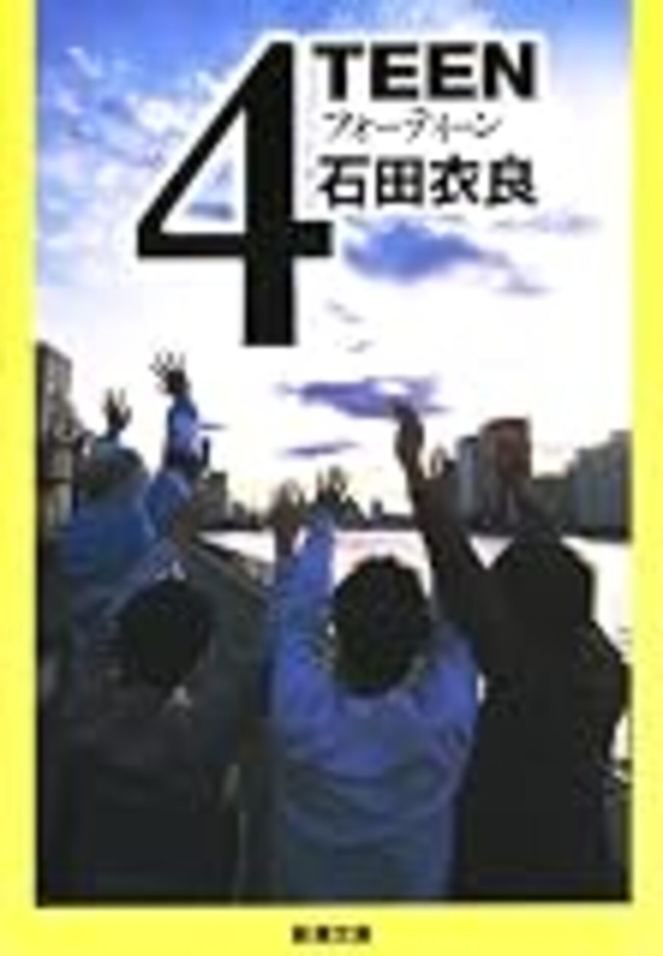 全てが軽やかな14歳〜石田衣良『4TEEN』 - Yondaful Days!