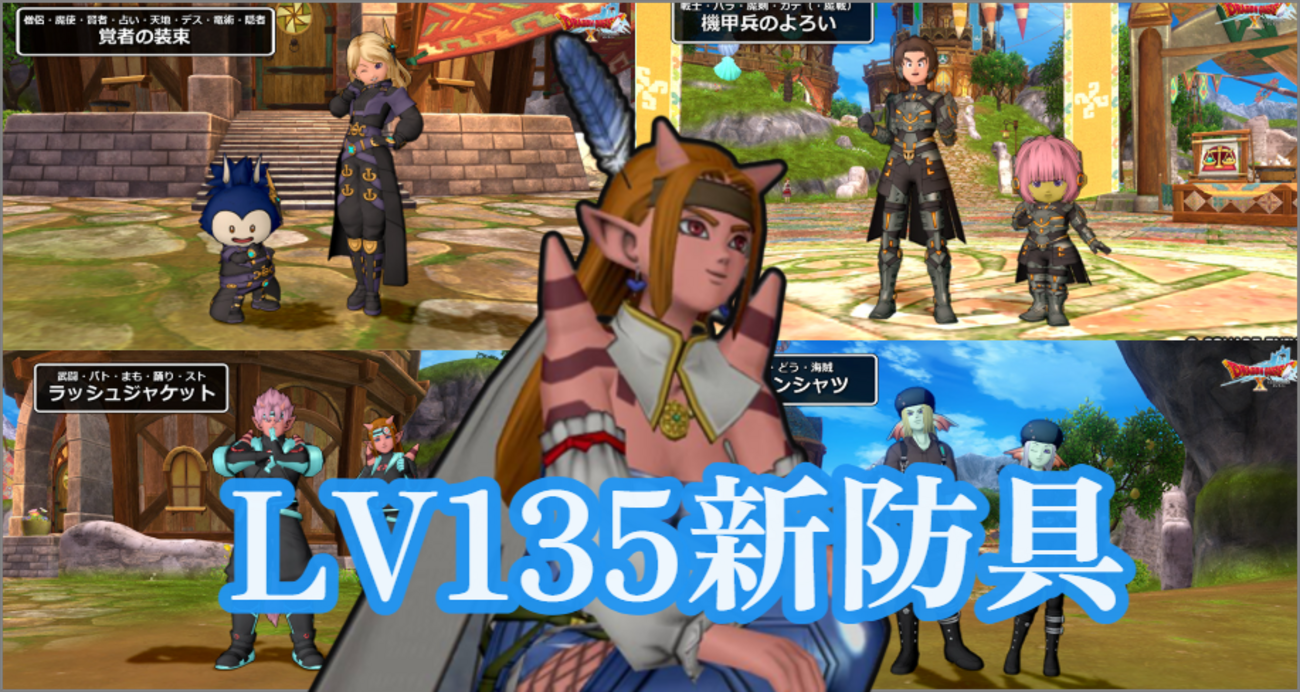 【バージョン8.1】LV135新防具セット効果まとめ（仮）