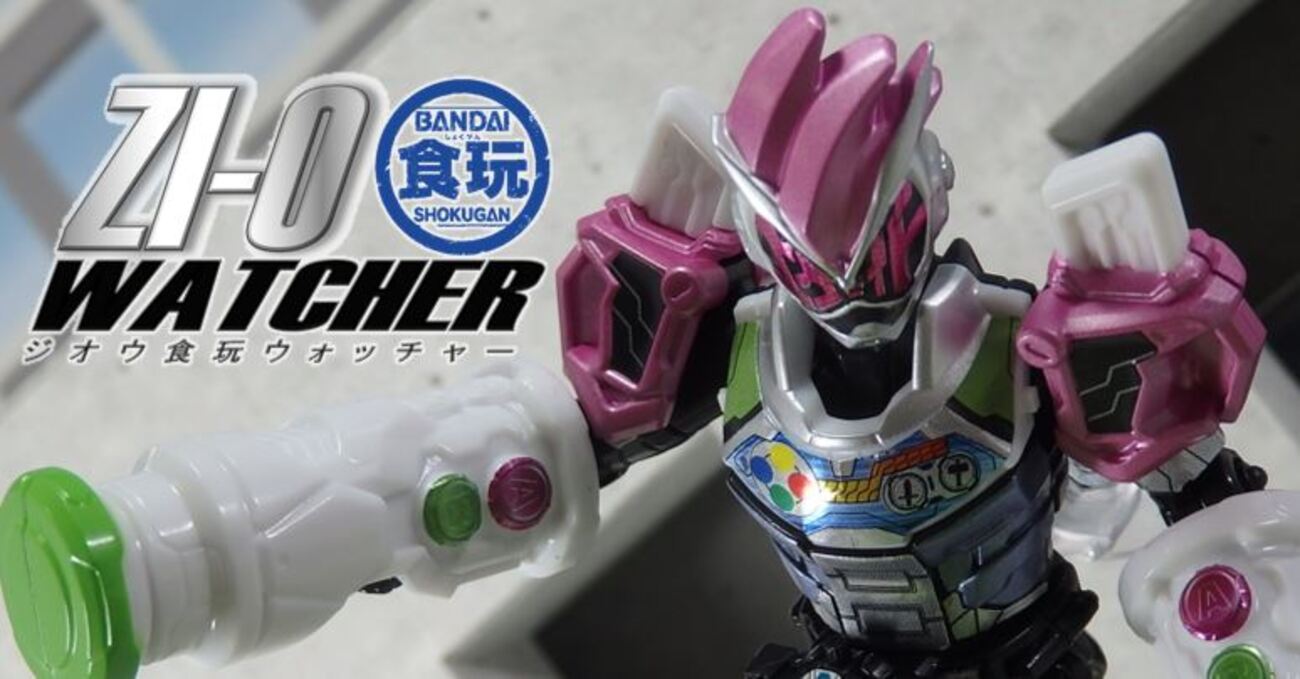 ジオウ食玩WATCHER vol.06】発売直前SGライドウォッチ01!! 「レベル