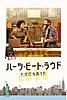 ハーツ・ビート・ラウド たびだちのうた（字幕/吹替）