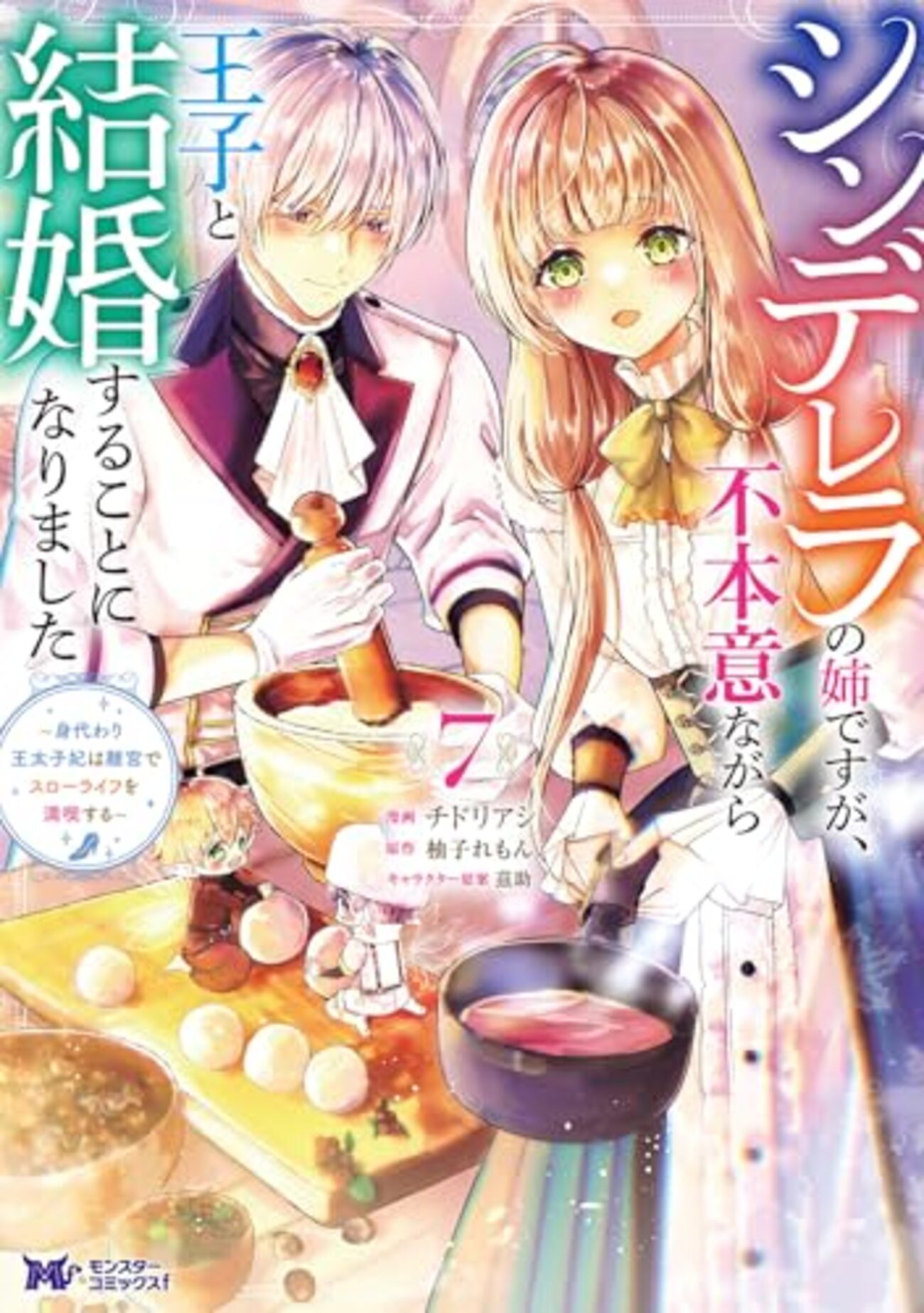 シンデレラの姉ですが、不本意ながら王子と結婚｜7巻特典まとめ