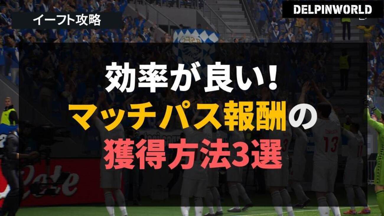 イーフト｜効率が良い「マッチパス」報酬の獲得方法３選【ドリームチーム攻略】 -  イーフト攻略（eFootball2026）＆川崎フロンターレ応援ブログ｜デルピンワールド