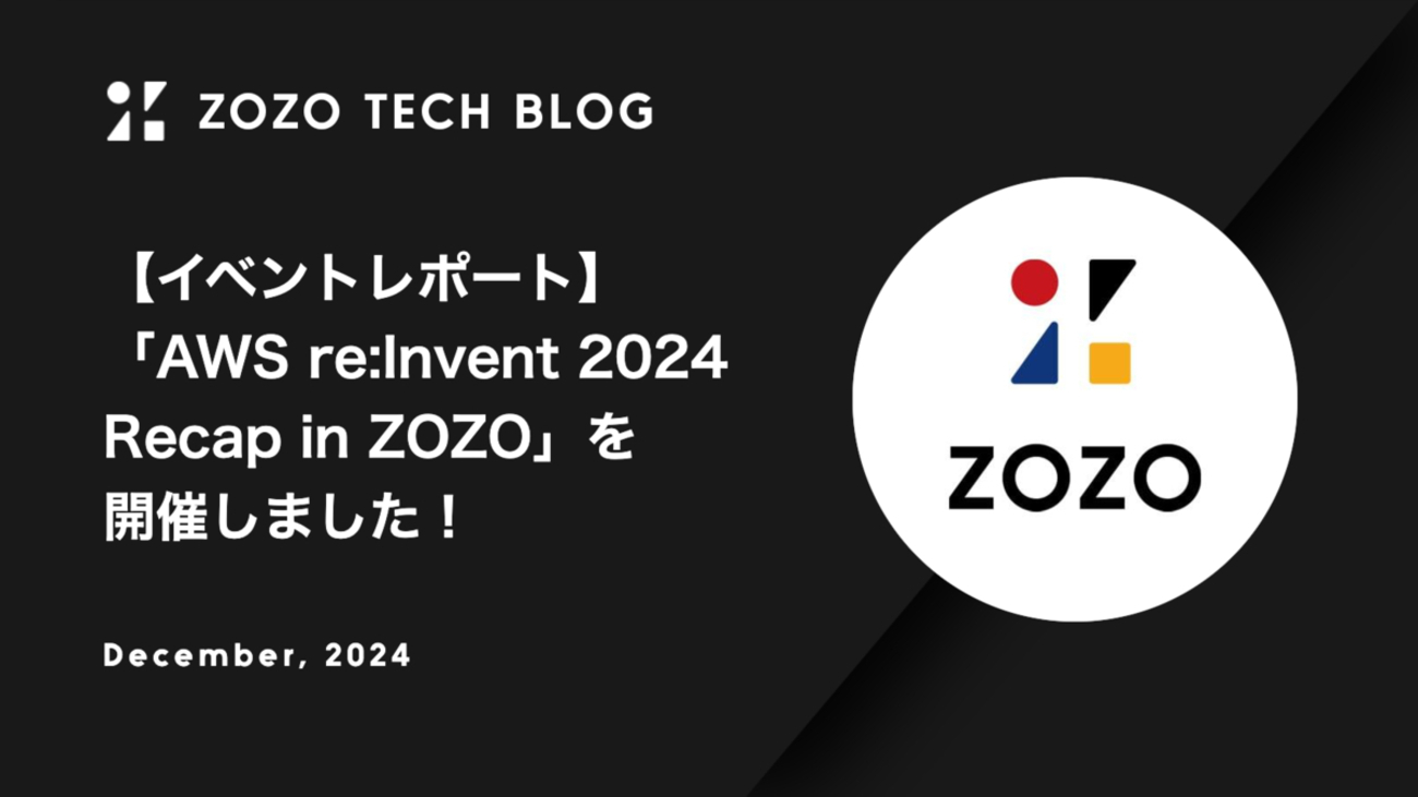 イベントレポート】「AWS re:Invent 2024 Recap in ZOZO」を開催