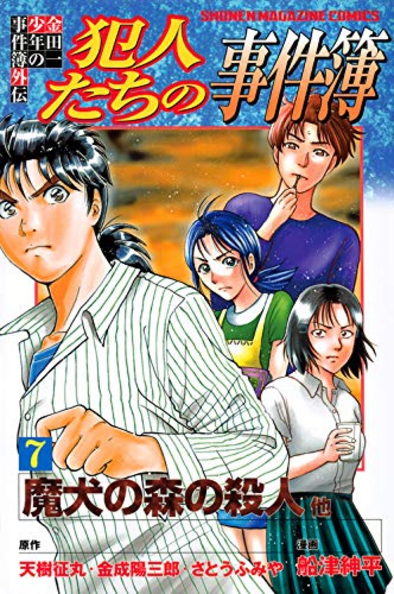 動物たちの事件簿など１６冊 犯人たちの事件簿』7巻 感想 Caseシリーズ突入～ - 夜ふかし閑談