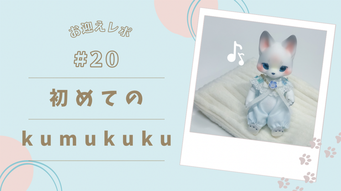 初めてのkumukukuお迎え！ - のえどーる日記