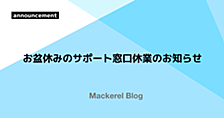 お盆休みのサポート窓口休業のお知らせ