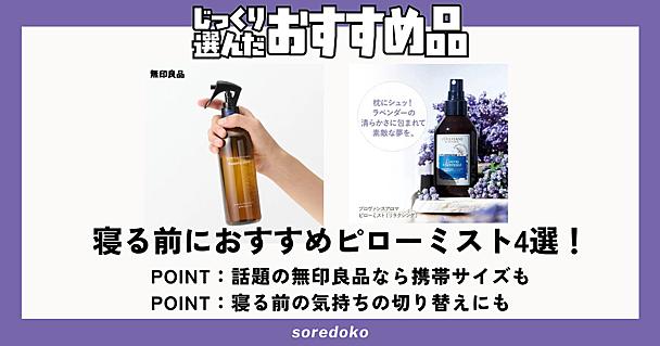 ピローミストで迷ったら選びたいおすすめ4つ 無印良品やロクシタンやニールズヤード