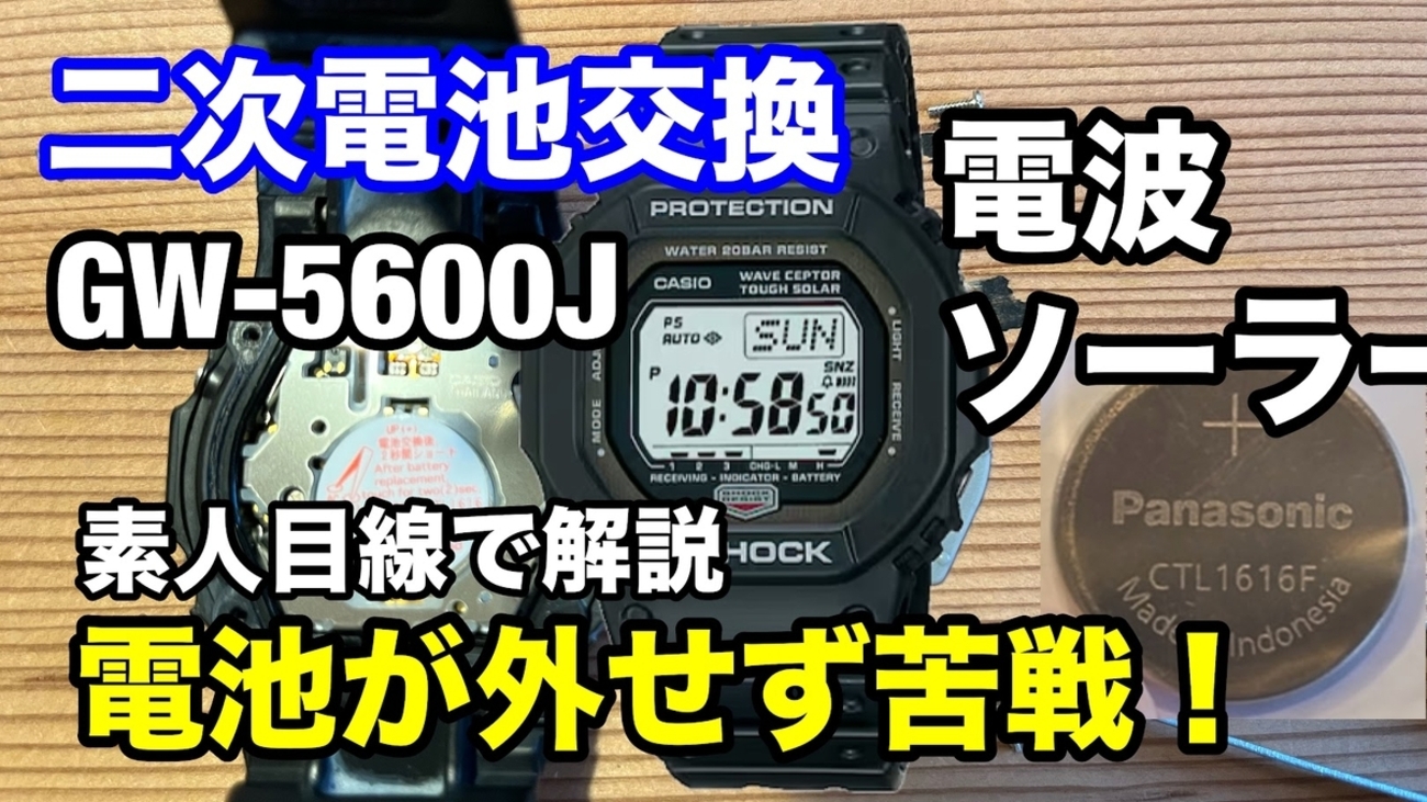 復活のGショック！電波ソーラーの二次電池交換の様子をお届けします 