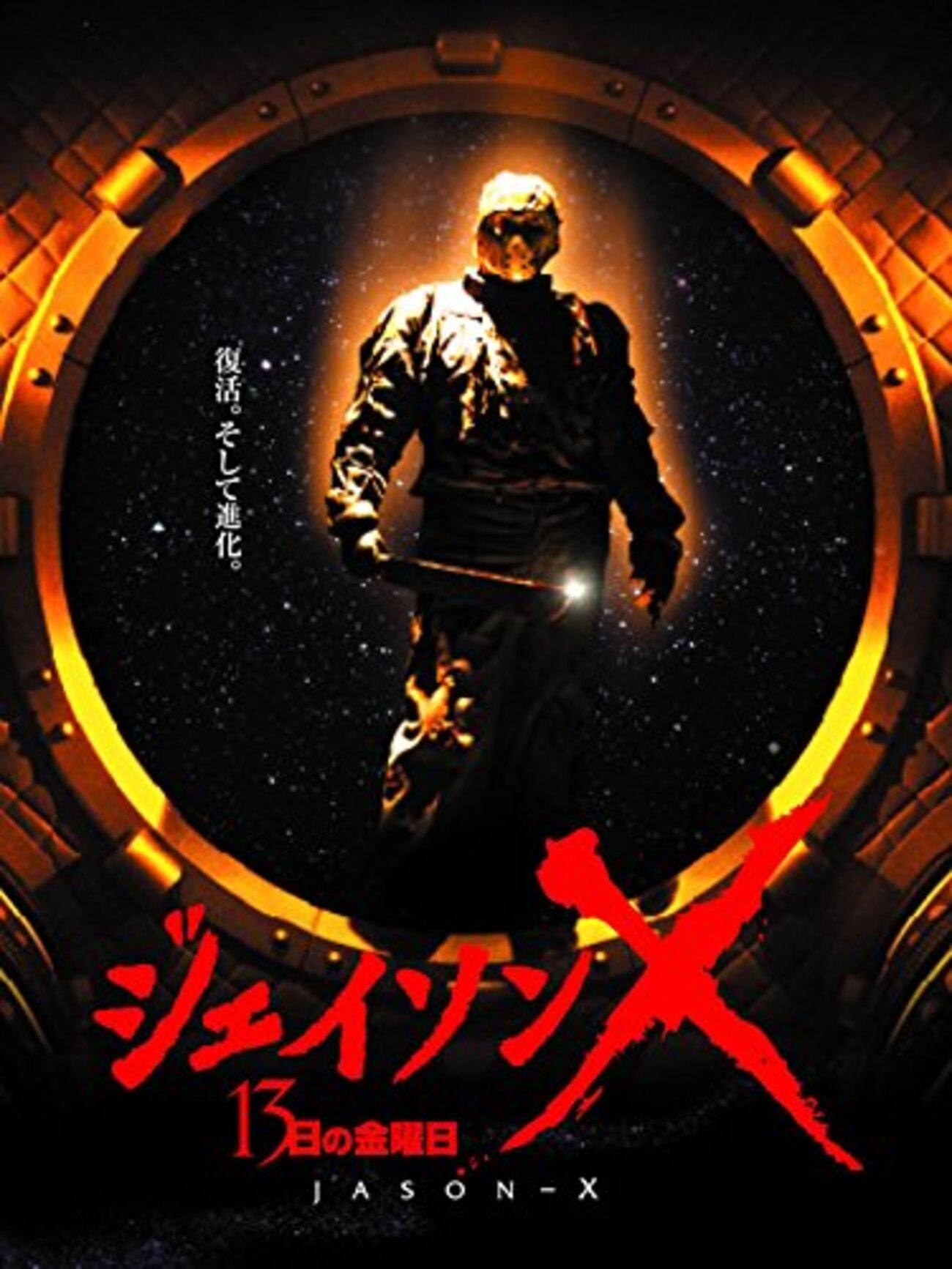 斬新すぎて笑いながら高評価「ジェイソンX13日の金曜日」 - もくれんの 
