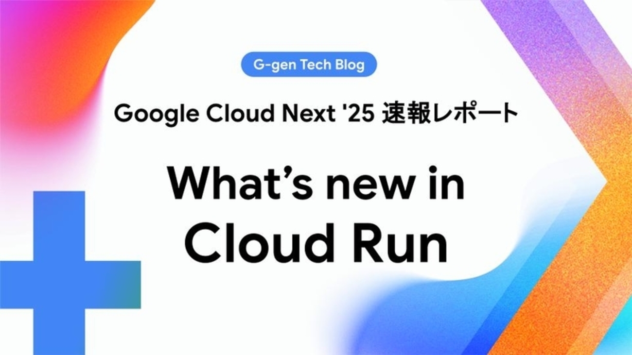 What's new in Cloud Run（Google Cloud Next '25セッションレポート