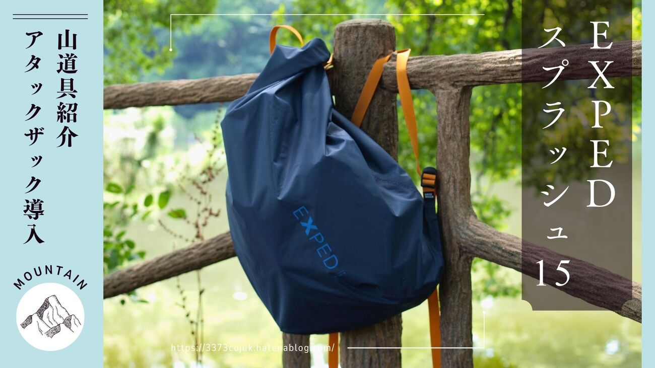 アタックザックで軽快に！完全防水のEXPED Splash 15 - 鳥と実 a Bird