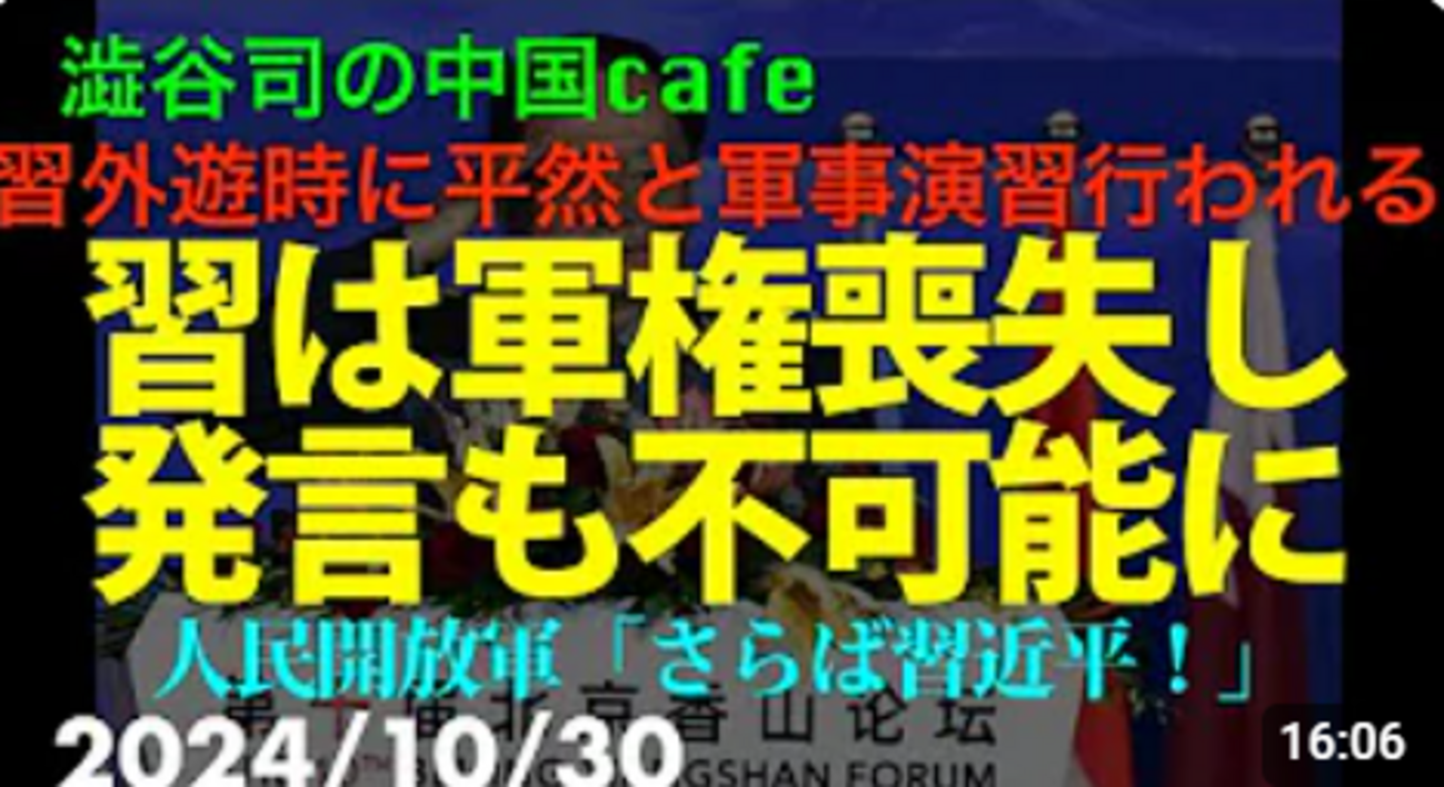 習は軍権喪失し、発言も不可能に #習近平 #人民解放軍 澁谷司の 中国カフェ - 桜 咲久也の日記