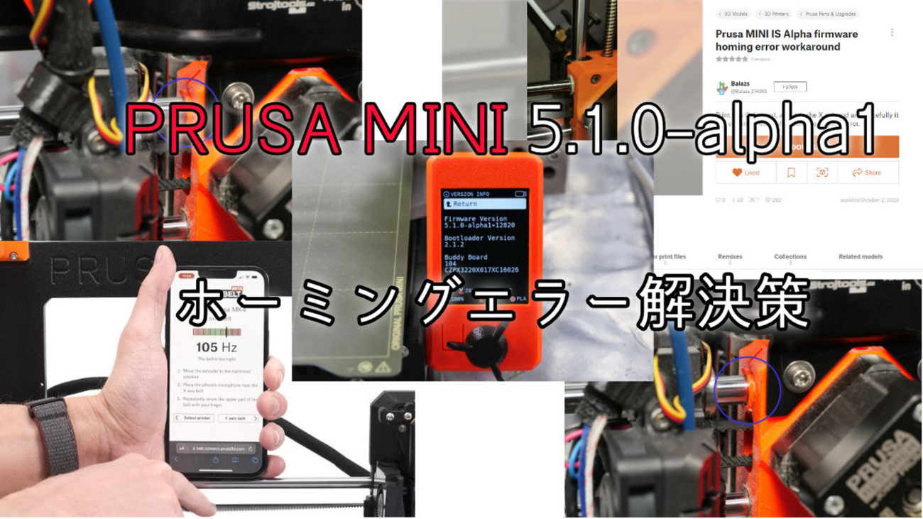 PRUSA MINI 5.1.0 alpha1 Firmware ホーミングエラー解決策 - ぷいろぐ