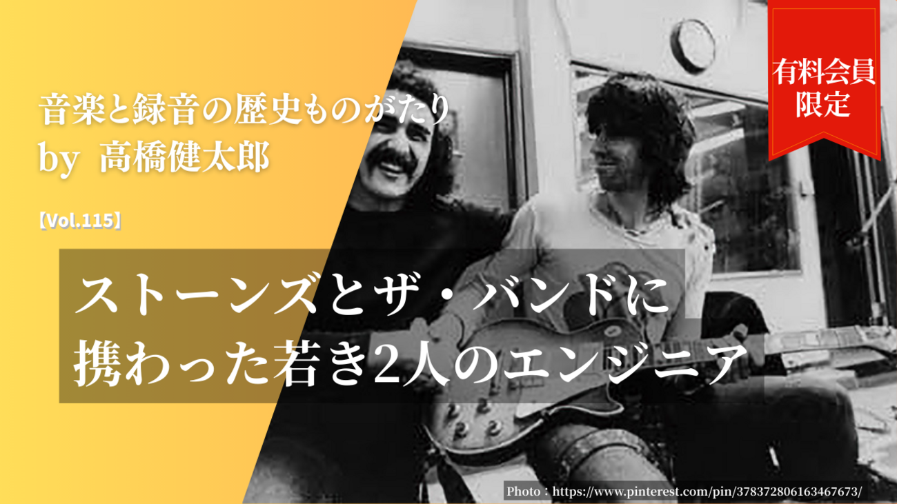 ストーンズとザ・バンドに携わった若き2人のエンジニア【Vol.115】音楽