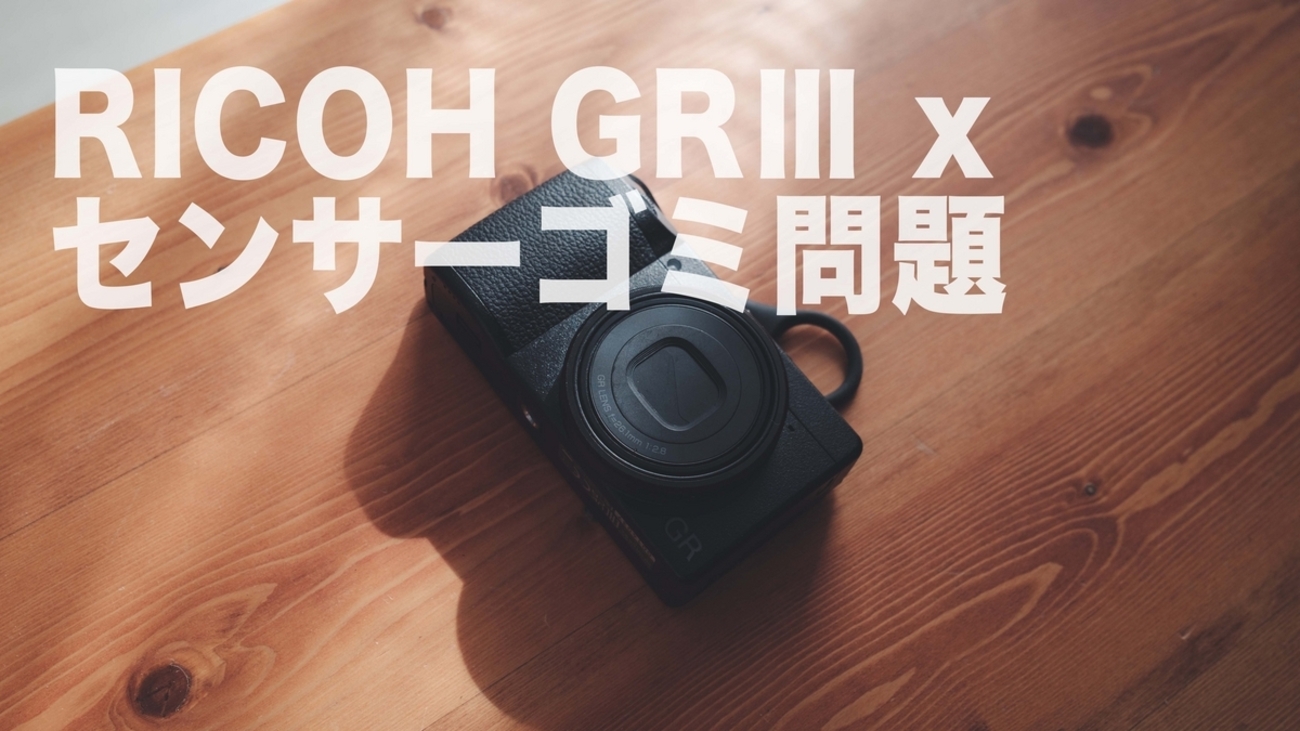 GRⅢxのセンサーゴミがついたから掃除したい【GR3x / GRiiix】 - 『す 