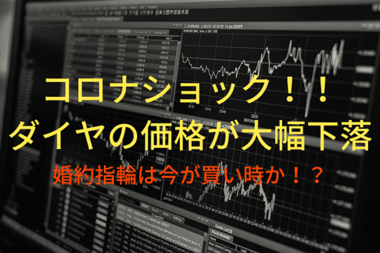 コロナでダイヤモンドの価格が大幅下落！！買うなら今がチャンス！？ - Perfect Choice｜プレ花さんのための結婚準備ブログ