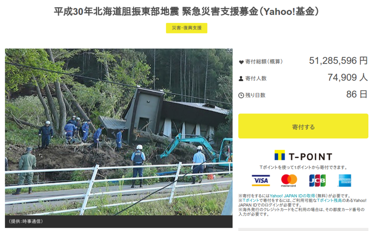 北海道胆振東部地震】Yahoo!基金に寄付しました。Tポイントや楽天スーパーポイントでも寄付できます。 #地震 #北海道 - 紙一重の積み重ね