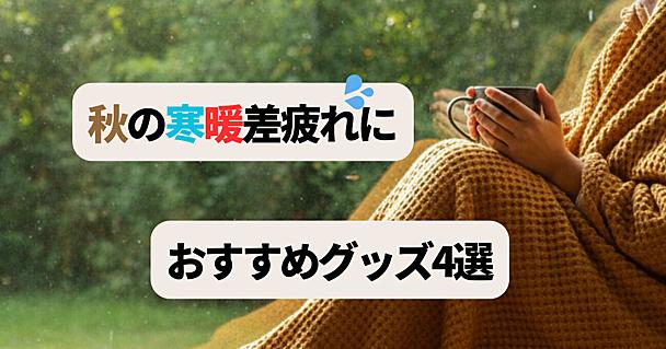 9月の寒暖差で「なんとなく不調」なあなたへ！秋の冷え対策にばっちりな神アイテム4選