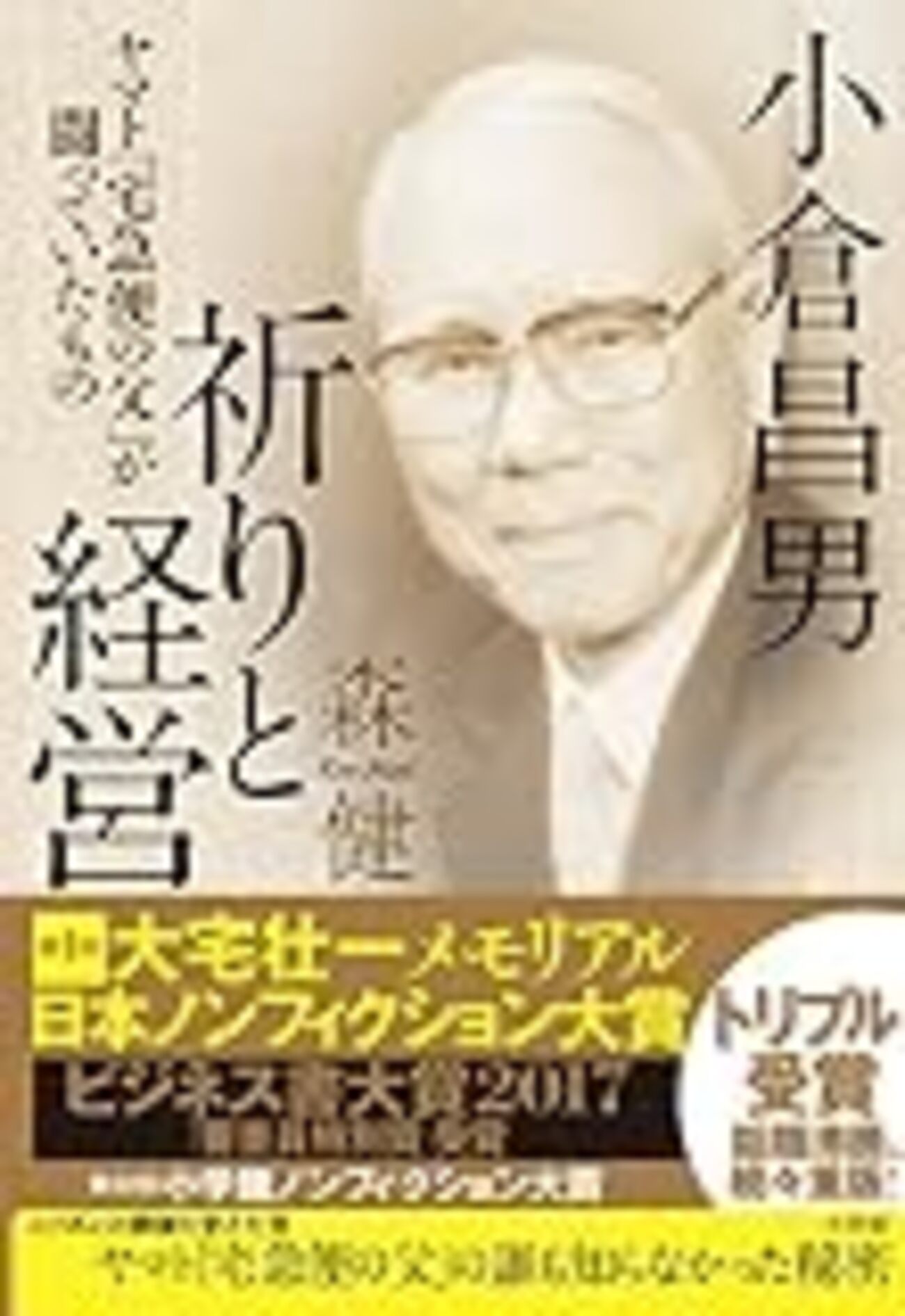 読書感想】小倉昌男 祈りと経営: ヤマト「宅急便の父」が闘っていた 