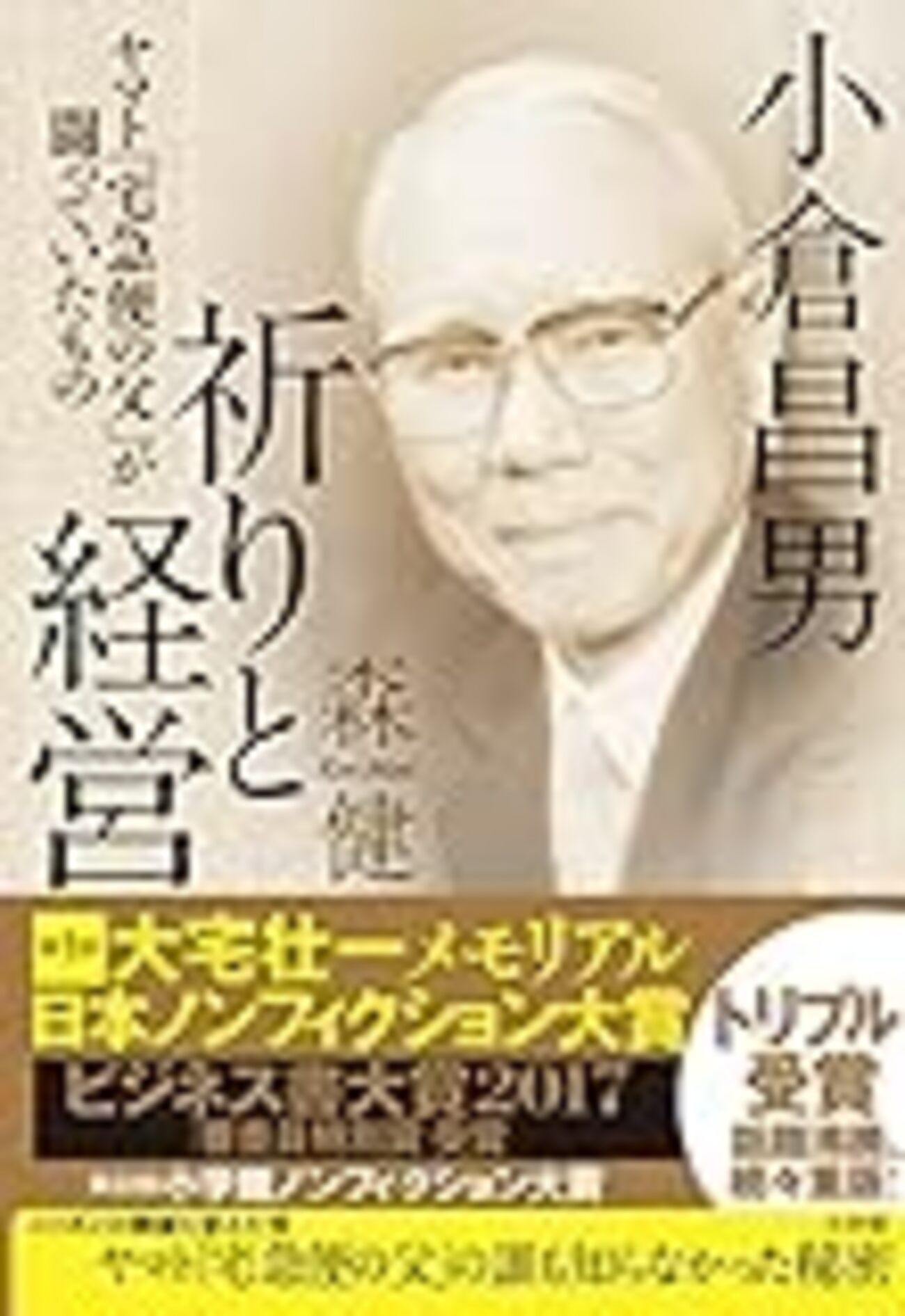読書感想】小倉昌男 祈りと経営: ヤマト「宅急便の父」が闘っていた