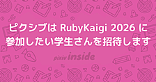 ピクシブはRubyKaigi 2026に参加したい学生さんを招待します