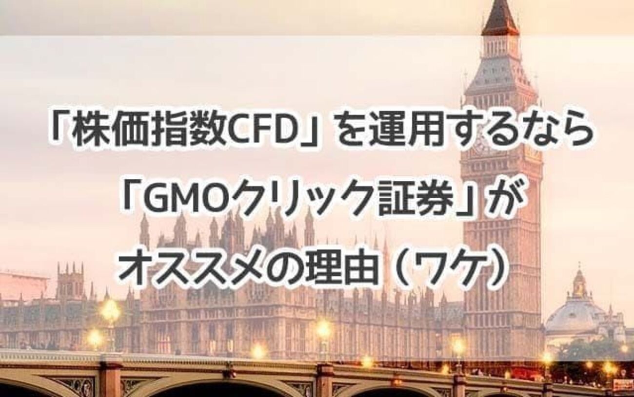 株価指数CFD」を運用するなら「GMOクリック証券」がオススメの理由 - おかねと〇〇のメモ帳