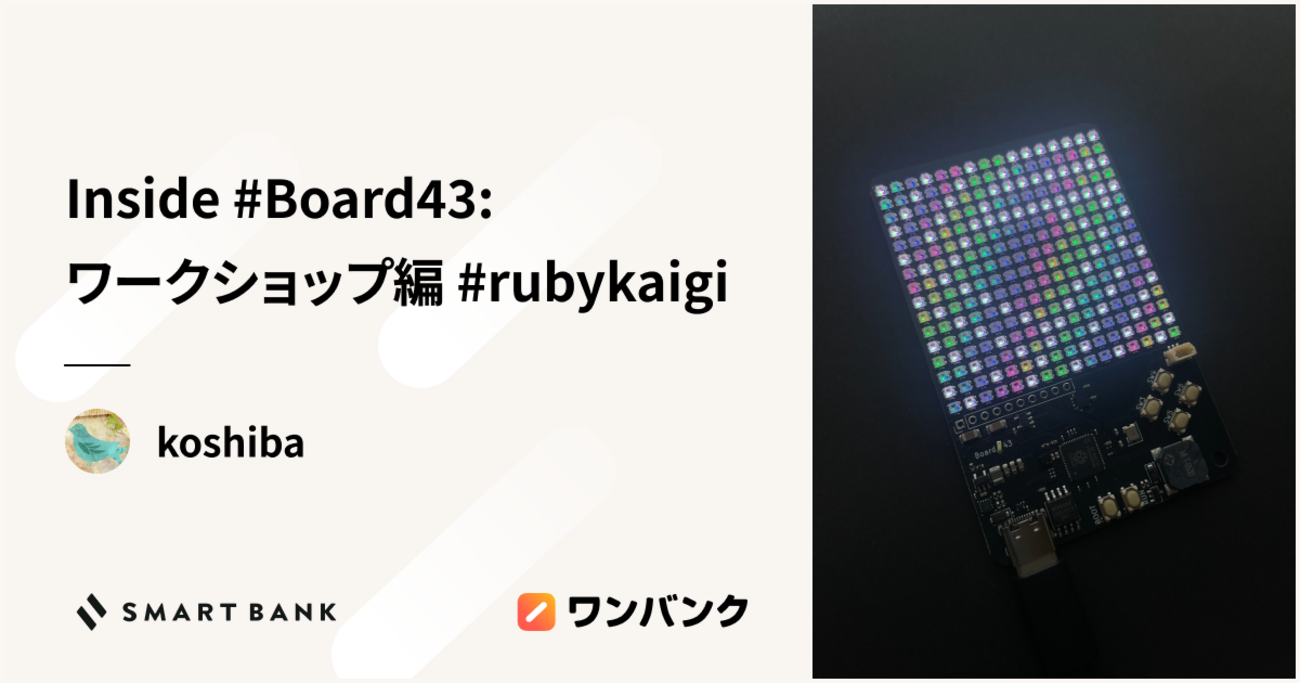 Inside #Board43: ワークショップ編 #rubykaigi | inSmartBank