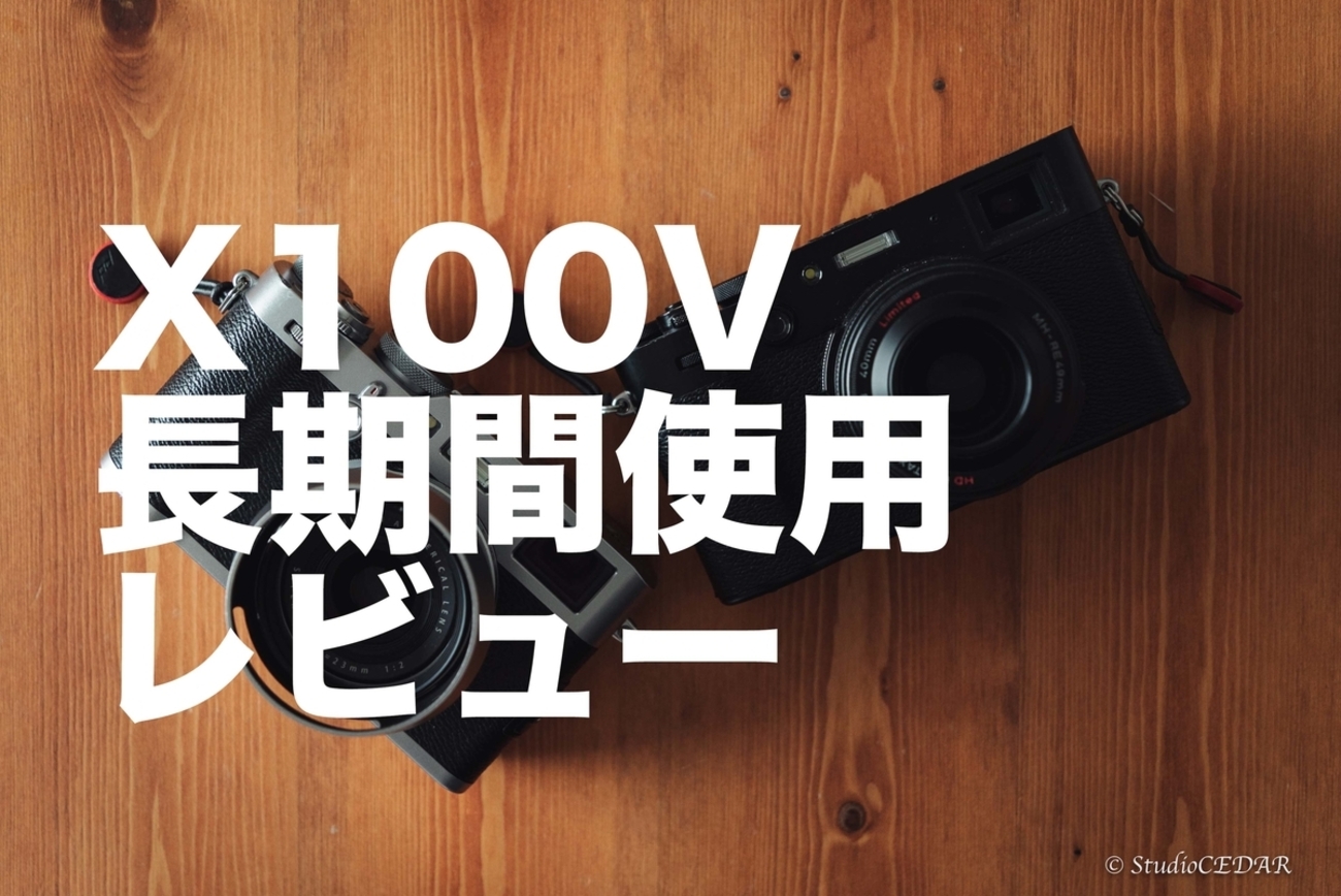 X100Vレビュー！持ってるだけで幸せになれるカメラ！もう手放せない 