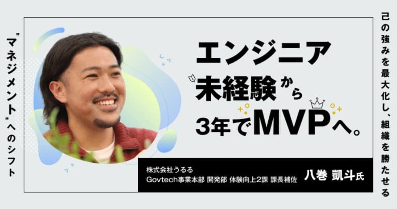 エンジニア未経験から3年でMVPへ。己の強みを最大化し、組織を勝たせる「マネジメント」へのシフト