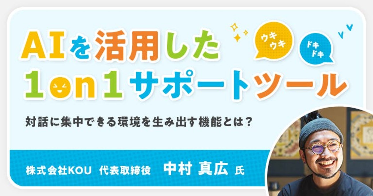 目指すは「対話」と「内省」の場づくり。AIを用いた1on1サポートツール『emochan』開発の裏側 - アンドエンジニア -  エンジニアのこと、エンジニアから。