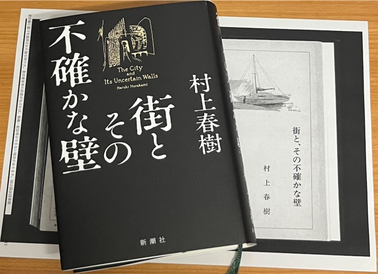 村上春樹『街とその不確かな壁』の感想を徒然なるままに書く - 日々の栞