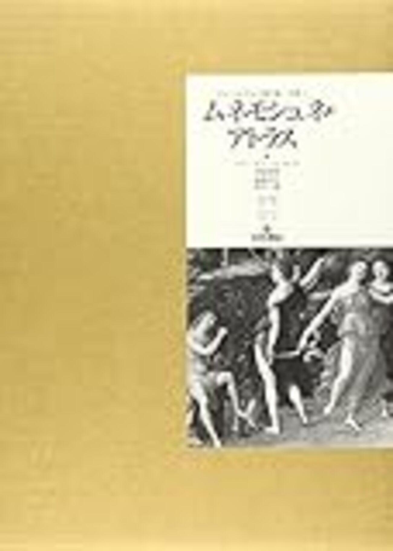 ヴァールブルク著作集別巻1 ムネモシュネ・アトラス ムネモシュネ・アトラス ヴァールブルク著作集 別巻1｜長島書店