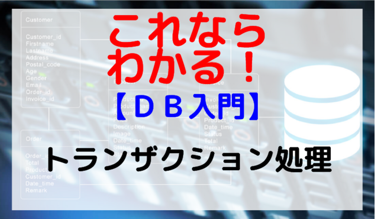 トランザクション処理 概念と技法 下 トランザクション処理 概念と技法 下 DB入門】トランザクション処理