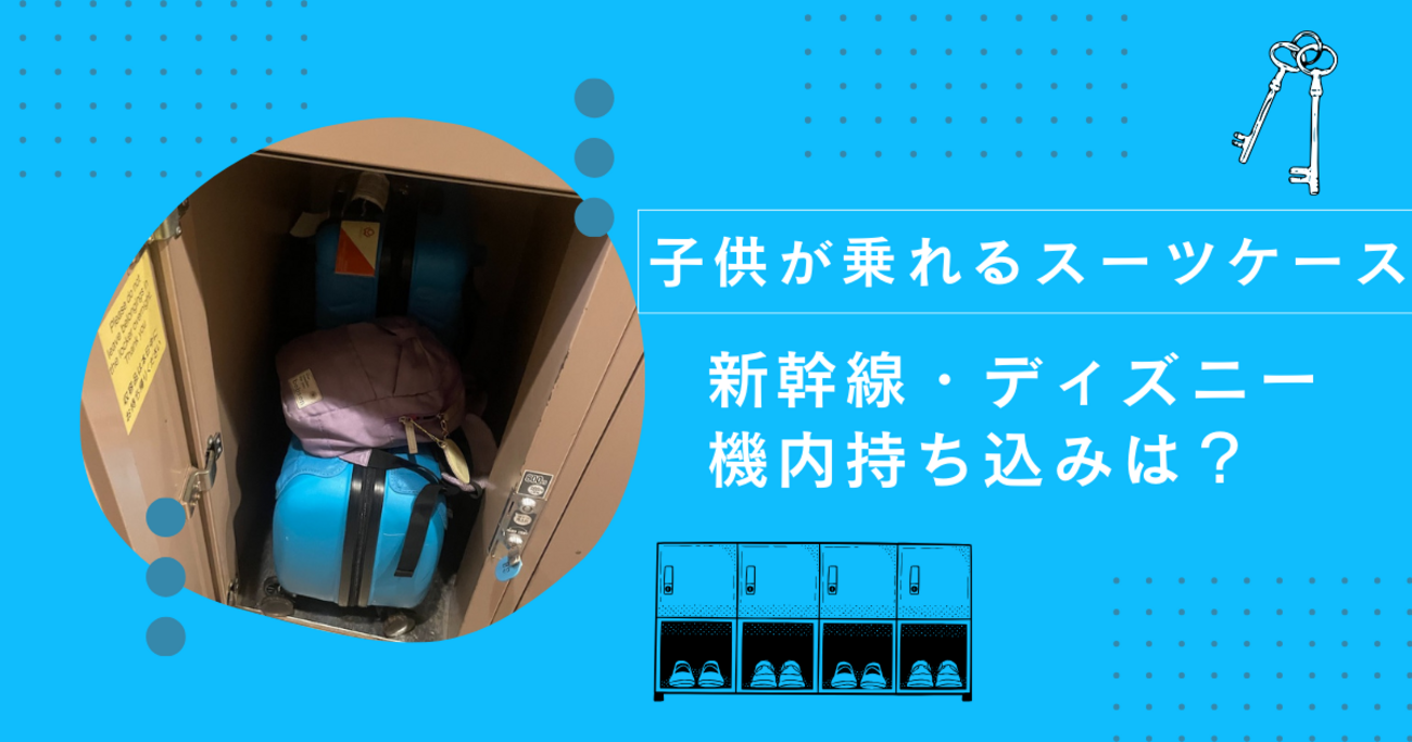 homraku子供乗れるスーツケース】ディズニーのロッカー新幹線や飛行機 