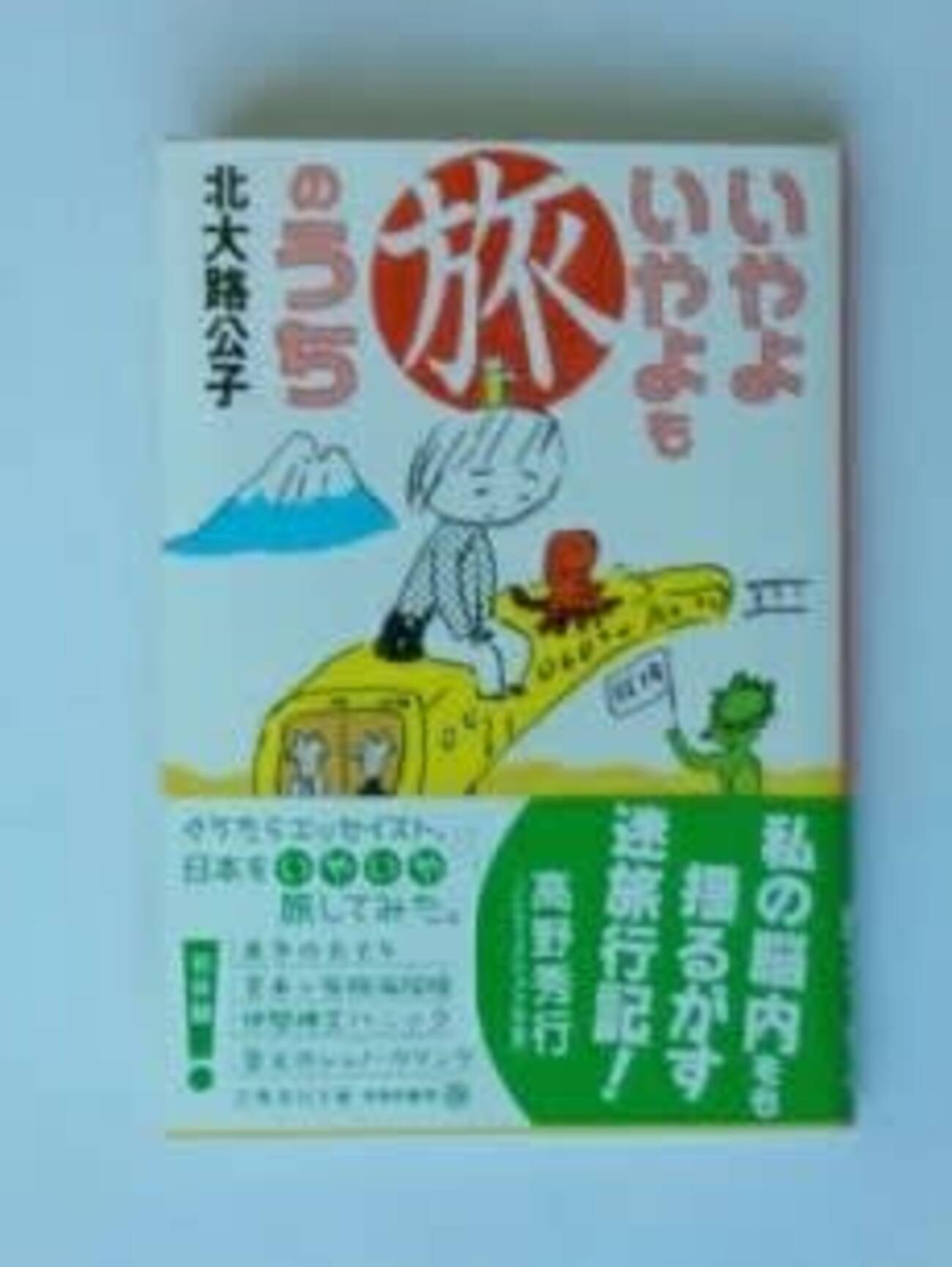 「いやよいやよも旅のうち」北大路公子 - 快読日記！