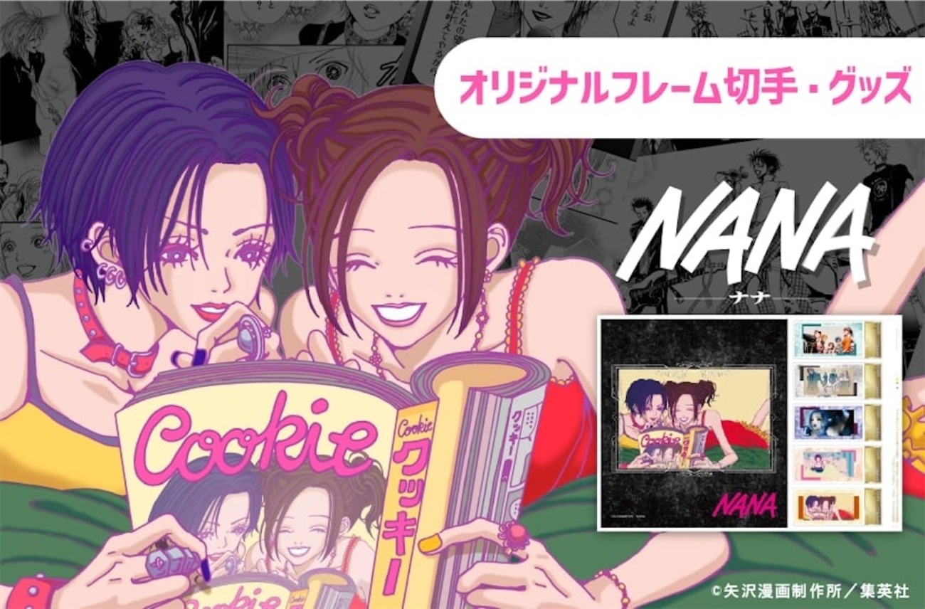 NANA』の切手が出るってマジ！？トートに缶バッジ…25周年記念グッズが 